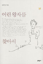 어린 왕자를 찾아서